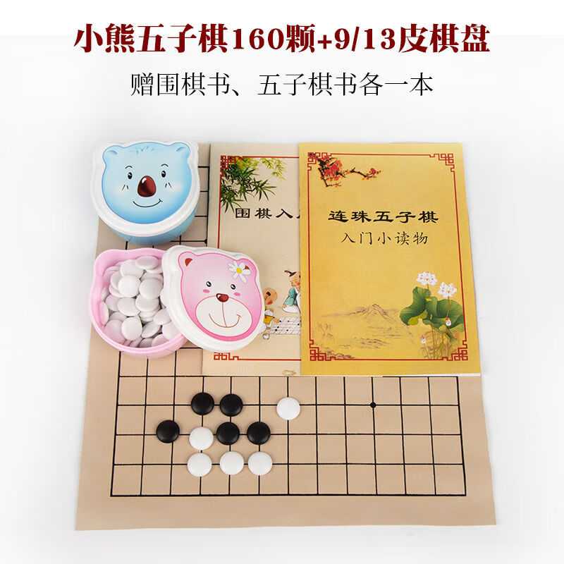 围棋套装儿童黑白五子棋棋子小学生入门书成人云子双面棋盘 小熊盒160颗子+9/13皮盘2本书