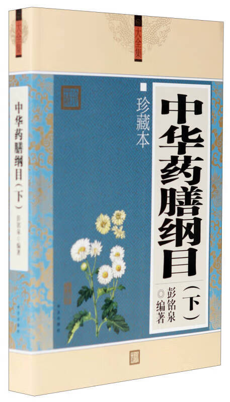 中华药膳纲目(下)
