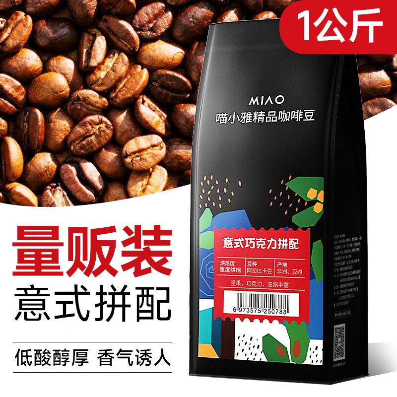 喵小雅意式咖啡豆巧克力拼配美式云南阿拉比卡黑咖啡深度烘焙1kg