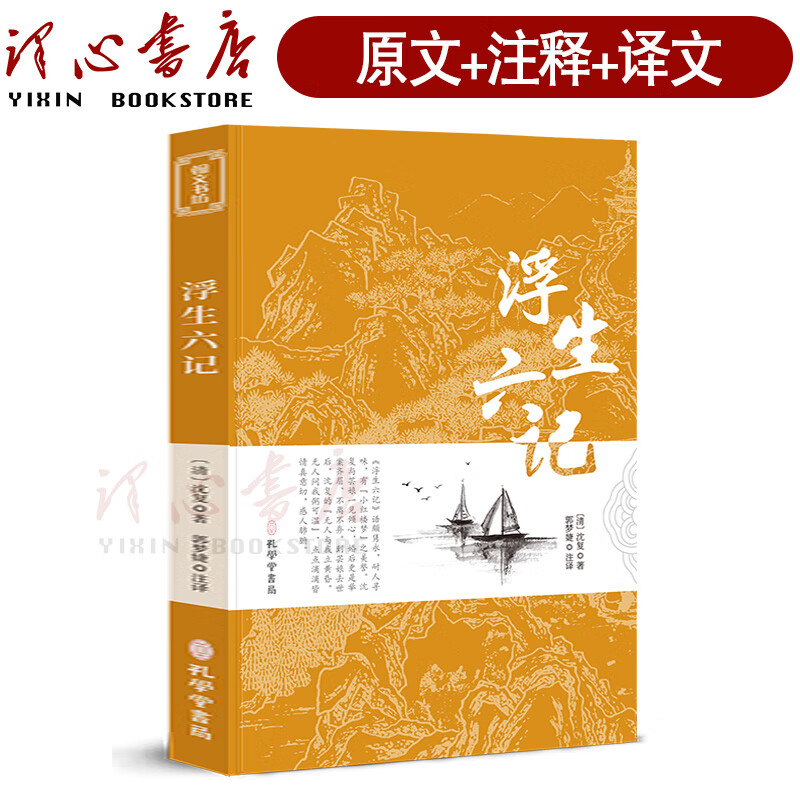 浮生六记原版无删减 沈复正版 文言文原文 白话文译文带注释全版南康