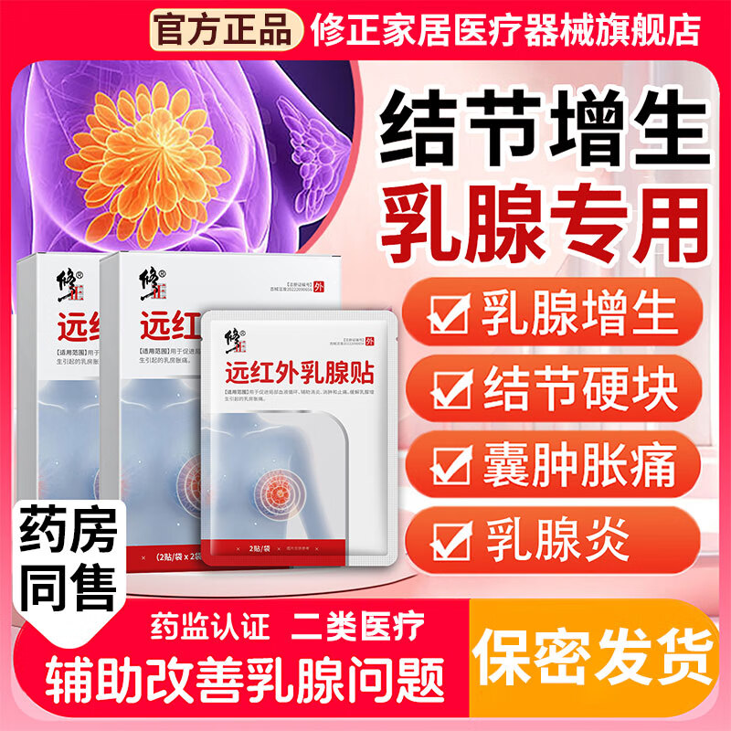 修正乳腺貼增生炎乳腺散結(jié)疏通硬塊乳房小葉腫塊疼痛乳康貼結(jié)節(jié)輔助貼 5盒*4貼 【適用重度乳腺問(wèn)題】