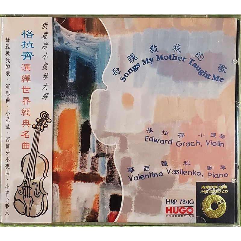 正版雨果发烧唱片 母亲教我的歌 格拉齐 小提琴 华西连科钢琴 24k金碟