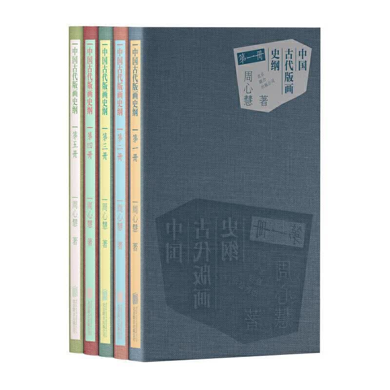 中国古代版画史纲 周心慧 9787559628862