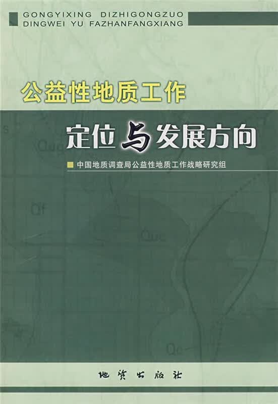 公益性地质工作定位与发展方向
