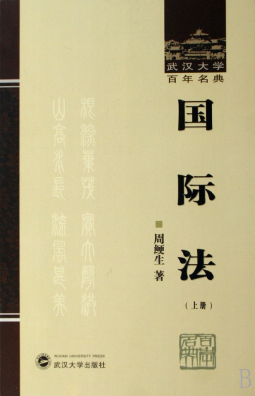 国际法(上)(精)/武汉大学百年名典