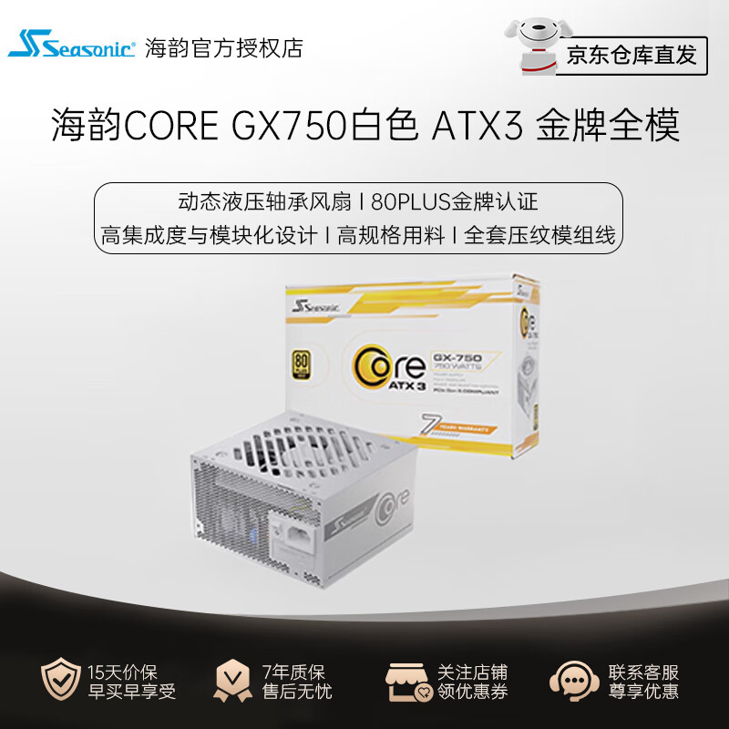 SEASONIC海韵游戏酷核CORE GX650 ATX3电源650W/750全日系电容 14cm小身形 金牌全模 OptiSink高效导热技术 CORE GX750 V2 ATX3白色/金牌全模
