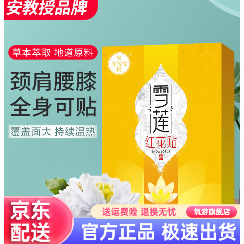 安教授雪莲红花贴安教授莲红花贴大组方配伍贴颈椎腰椎肩周关节 1盒装