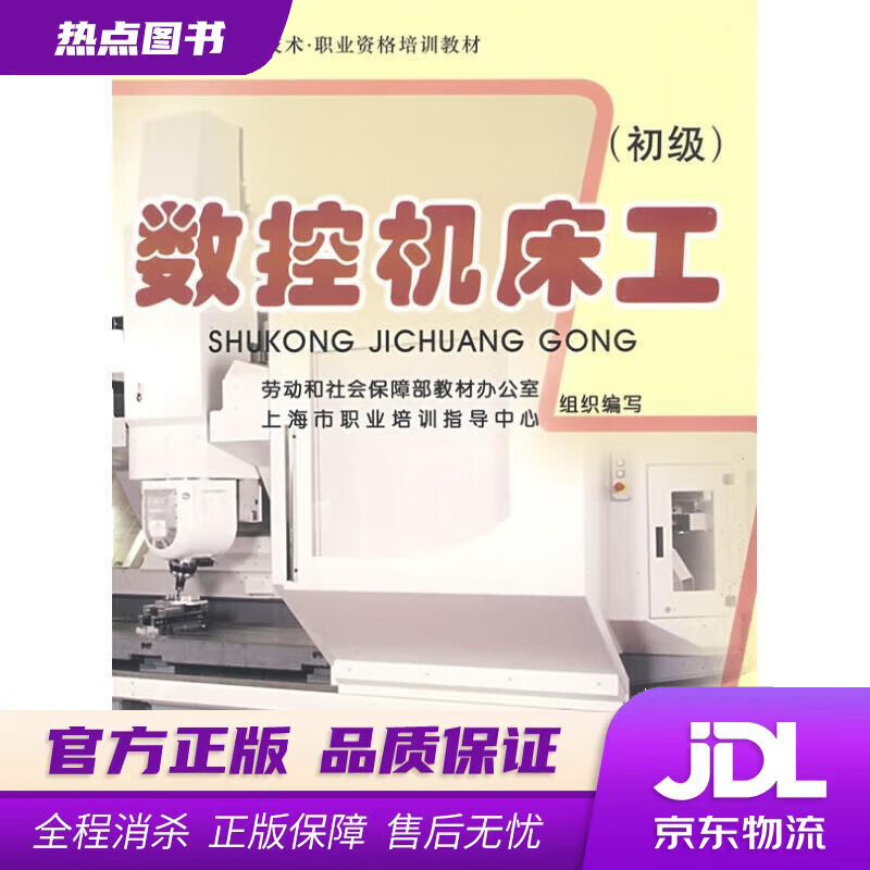 【新华书店】数控机床工 戴忠民 中国劳动社会保障出版社