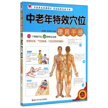 中老年特效穴位使用手册【正版书籍】