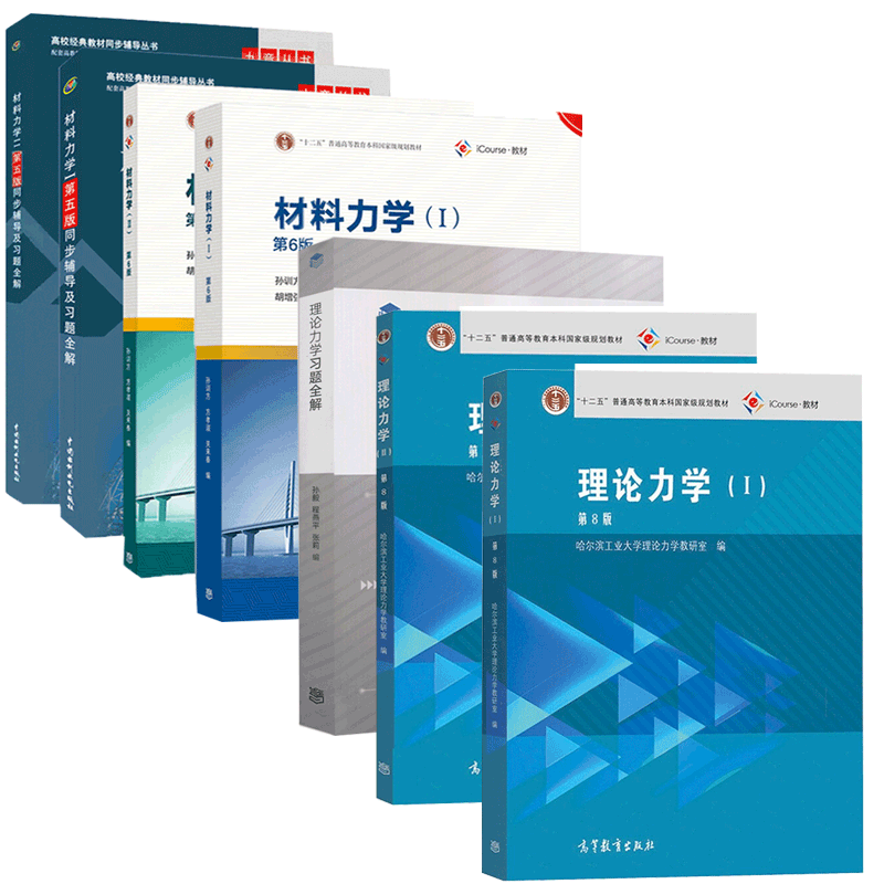 现货 孙训方 材料力学第6版1 2 册教材 哈工大 理论力学第8版1 2册