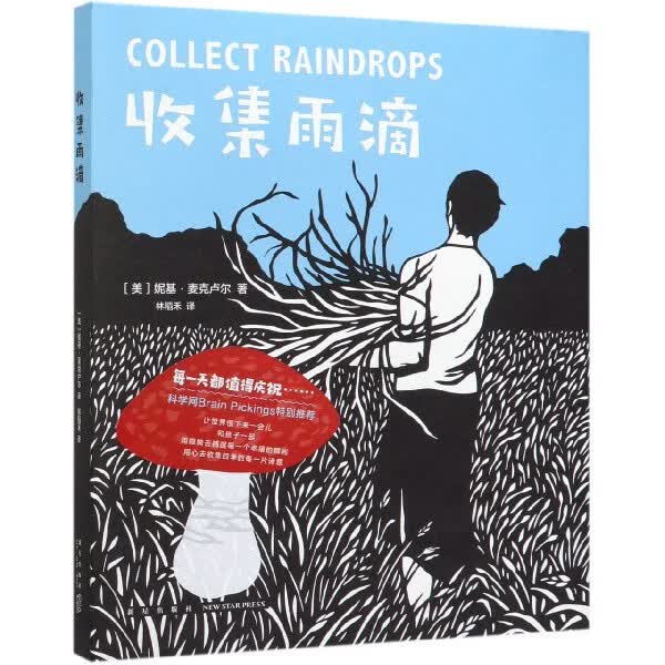收集雨滴(精)