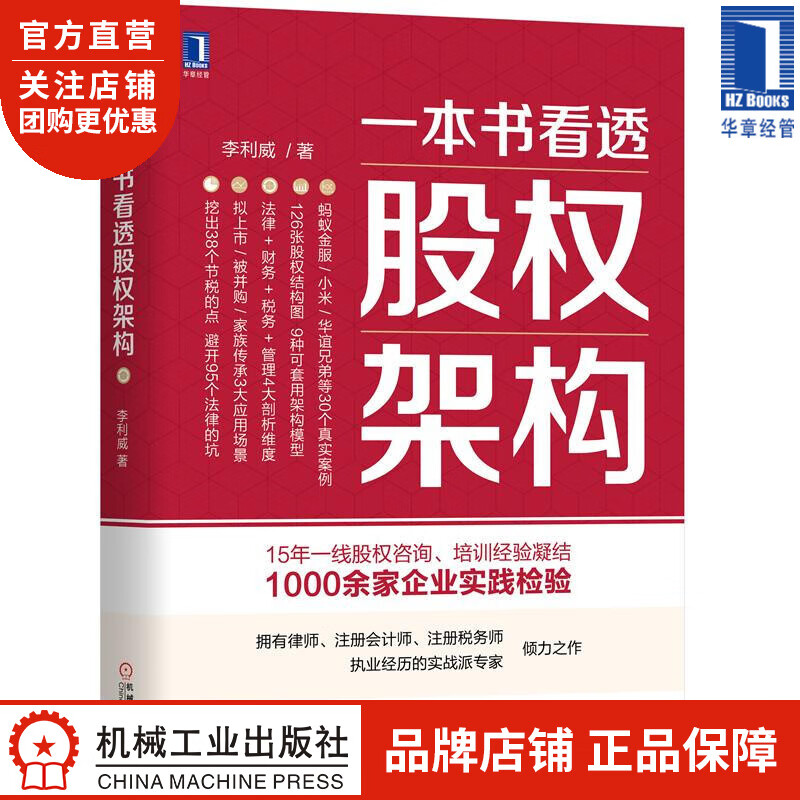 一本书看透股权架构 李利威|8058632