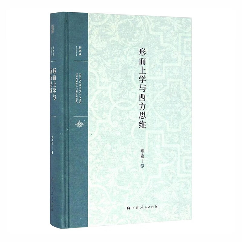 大雅·新师说：形而上学与西方思维[Metaphysics and Western Thinking](旅美教授三十余年国内外研究讲学结晶，系统了解、全面辨析形而上学、西方思维力作)