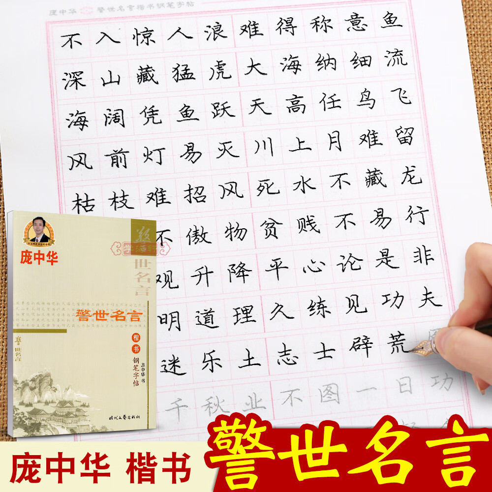 楷书 庞中华钢笔楷书字帖 正楷楷体练字帖 楷书临摹字帖 硬笔书法字帖