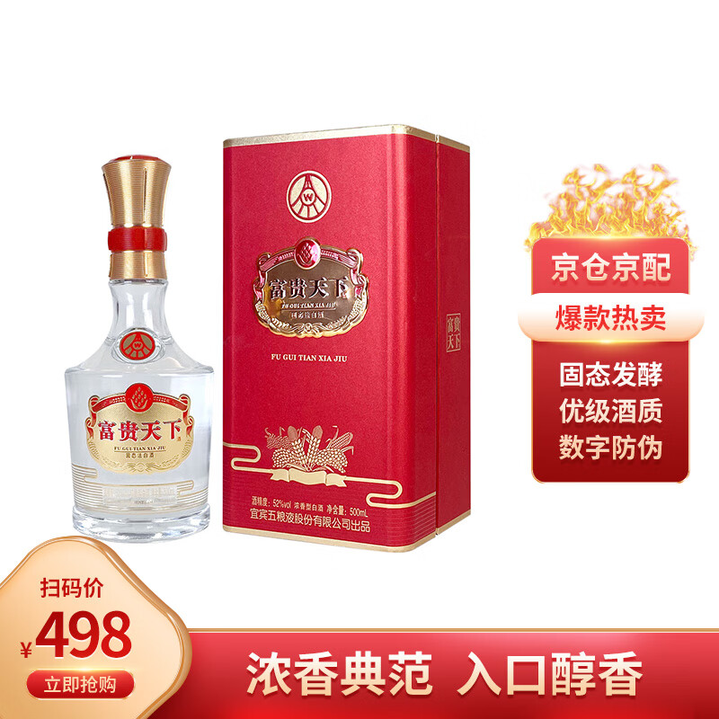 五粮液股份 富贵天下 牡丹吉祥 红钻版 浓香型白酒 52度 500ml 单瓶装