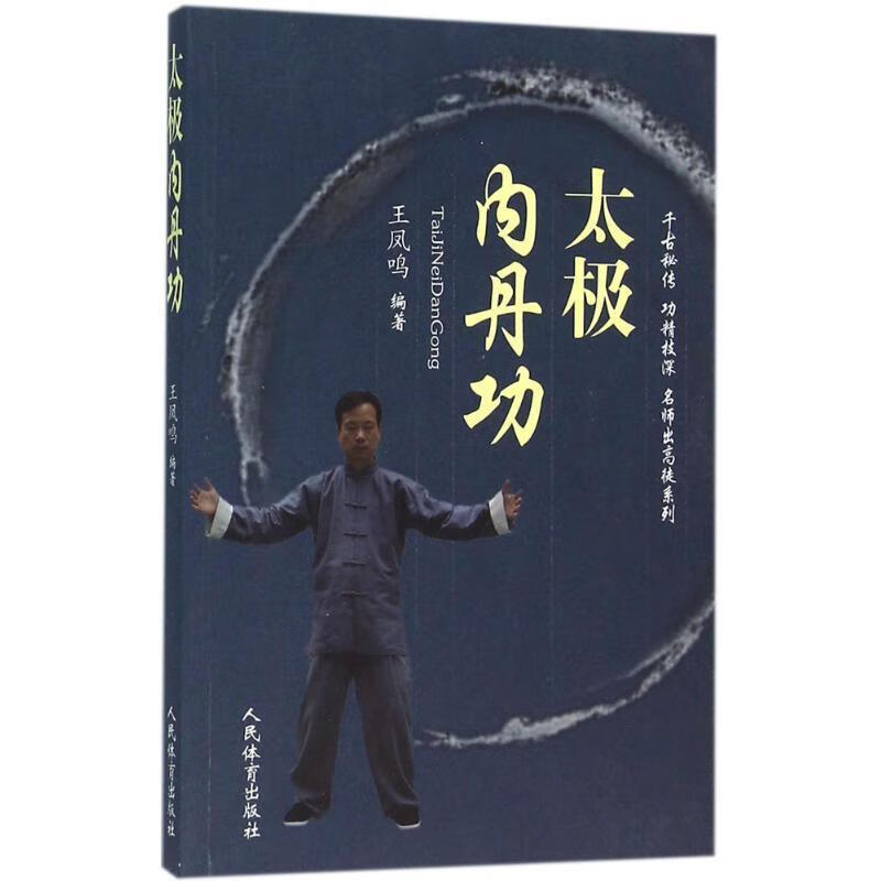 太极内丹功