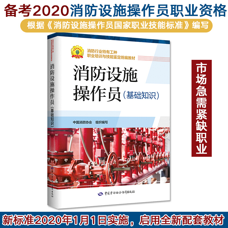 正版现货 2023新版 消防设施操作员 基础知识 初级 中级 国家消防救援局组织编写 国家职业资格培训教材 中国劳动社会保障出版社 消防设施操作员 基础知识