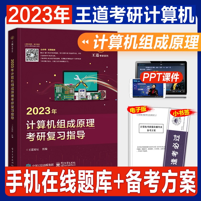 【2024新版】王道计算机考研408复习指导专业基础综合 组成原理/计算机网络/操作系统/数据结构单科 组成原理