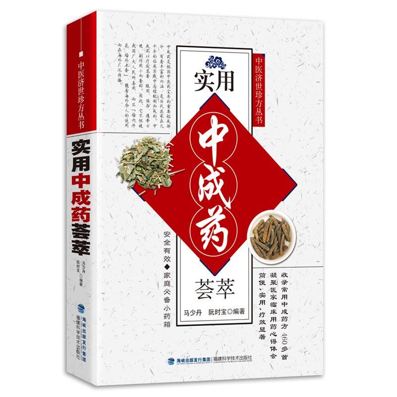 实用中成药荟萃