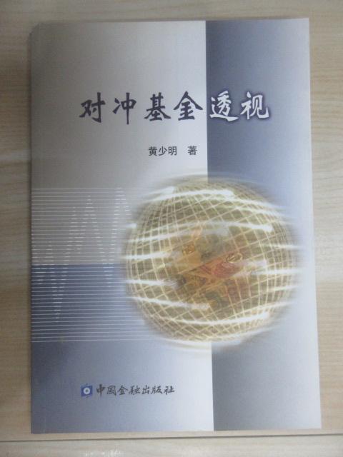 保证正版 可开发票！！对冲基金透视