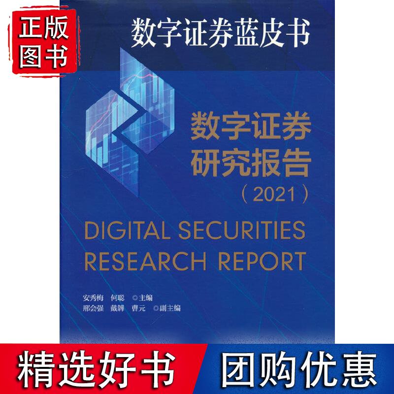 数字证券研究报告（2021）