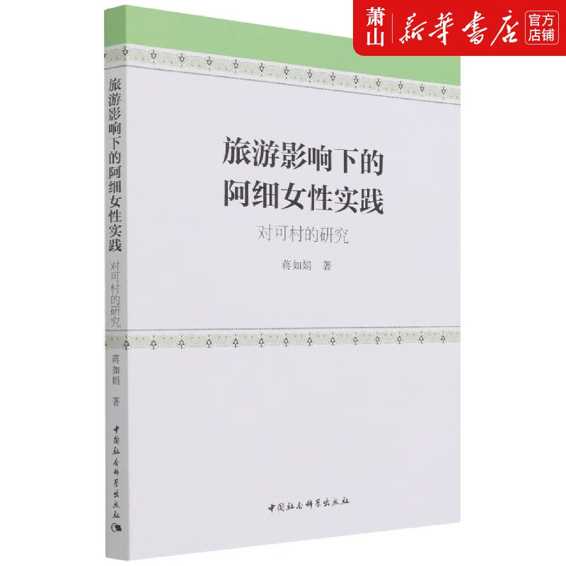 旅游影响下的阿细女性实践(对可村的研究)