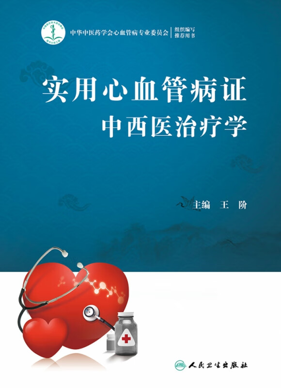 实用心血管病证中西医治疗学