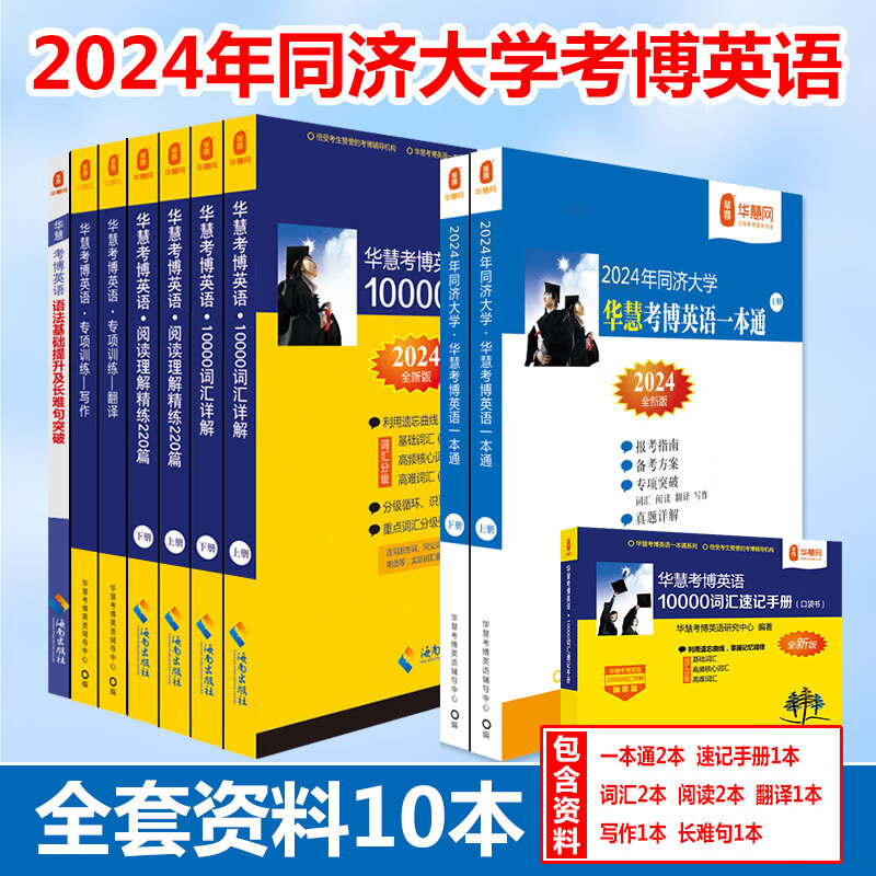 华慧考博2024年同济大学考博英语全套资料含历年真题/词汇/阅读/翻译/写作/长难句（10本）