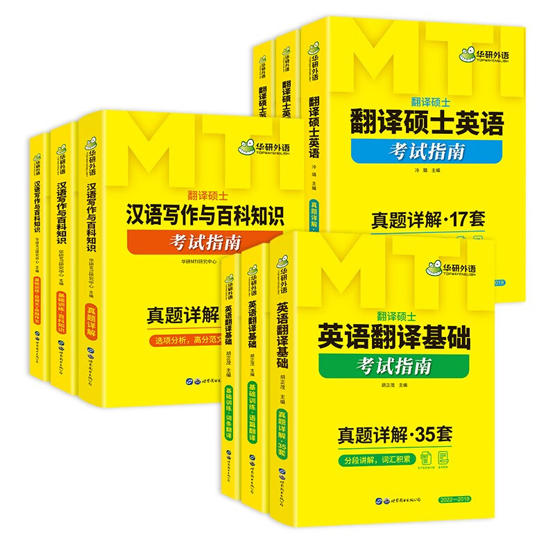 2025MTI翻译硕士357英语翻译基础+448汉语写作与百科知识+211翻译硕士英语 华研外语翻硕考研英语详情图