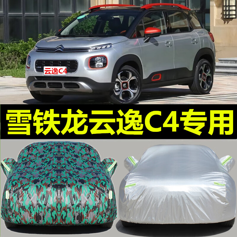 里墨2018款东风雪铁龙云逸c4汽车衣车罩专用防雨防晒车套防尘隔热盖布