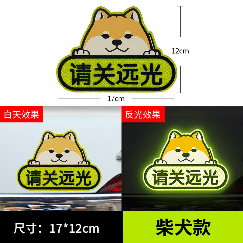 唐杉(tangshan)远光狗克星反光贴条汽车贴纸个性车身文字遮挡划痕贴关