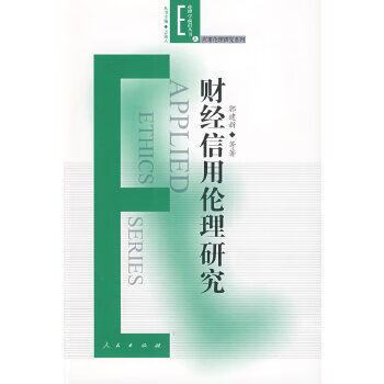财经信用伦理研究 9787010076997