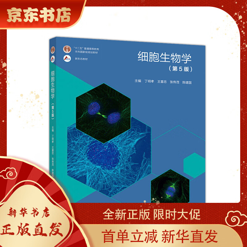 【全新正版】细胞生物学(第5版)9787040471571 71571怎么样,好用不?
