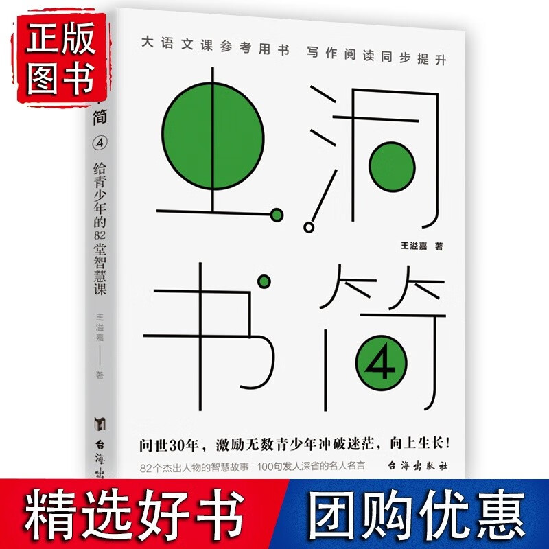 虫洞书简4：给青少年的82堂智慧课