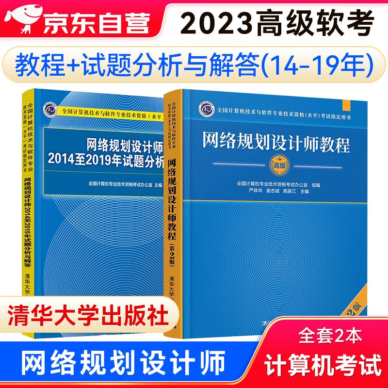 备考2023软考2022高级教材 网络规划设计师教程(第2版)+（2014-2019年）试题分析与解答（套装2本）