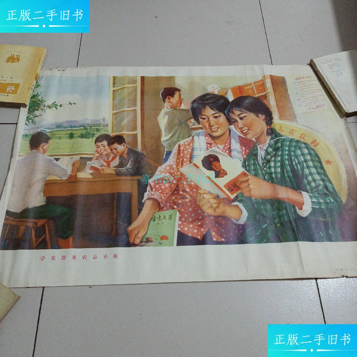 【二手9成新】学英雄务农志不移 宣传画 海报 知青上山下乡 时期 收藏