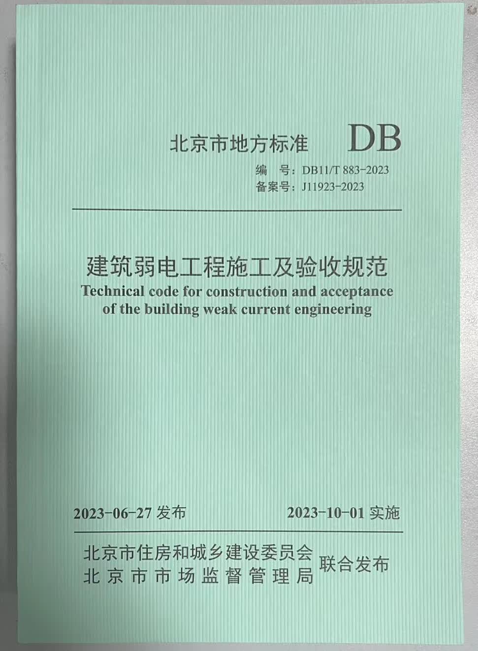北京市地方标准 :DB11/T883-2023 建筑弱电工程施工及验收规范  备案号:J11923-2023属于什么档次？