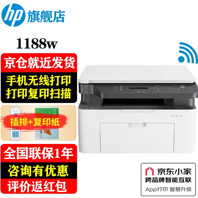 惠普（HP）30w/1136w/1188w/nw A4黑白激光一体机打印机家用办公复印扫描多功能作业 1188w(打印复印扫描+无线连接)替代136wm怎么样,好用不?