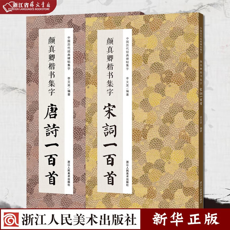 颜真卿楷书集字唐诗一百首+宋词一百首 共2册 正版现货 收录颜真卿楷书经典碑帖集字古诗词作品集临摹教程 楷书毛笔书法字帖颜体多宝塔碑颜勤礼碑楷书集字古诗 新华书店书籍