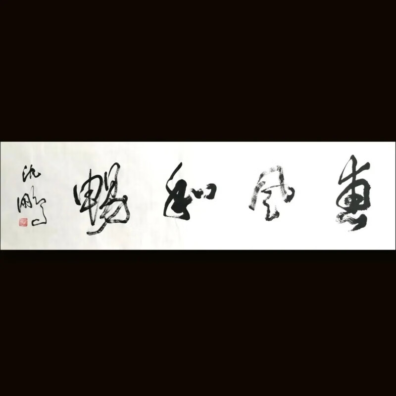 沈鹏草书大字惠风和畅纯手写作品书房装饰画挂画