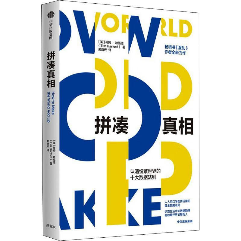 拼凑:认清纷繁世界的十大数据法则蒂姆·哈福德中信出版集团股份有限
