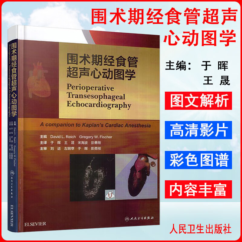 王晟主编 人民卫生出版社 二维经食道超声心动图临床麻醉学书籍 围