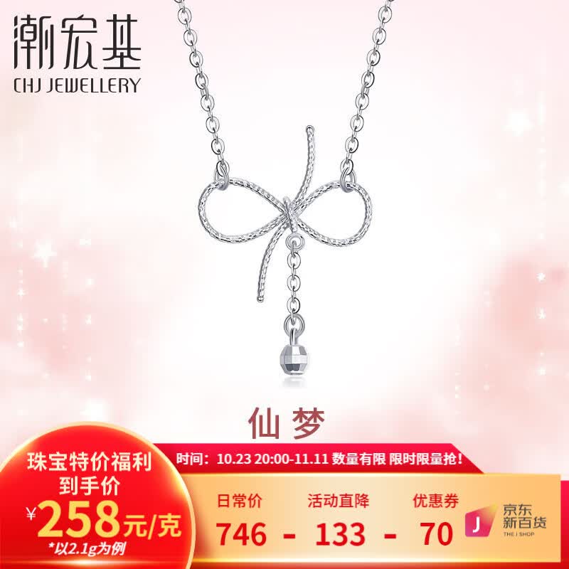潮宏基闪意蝴蝶结铂金项链女士吊坠锁骨链套链计价工费100元 约1.9g 链长约45cm属于什么档次？