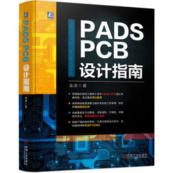 PADS PCB设计指南 龙虎 9787111717812 机械工业出版社