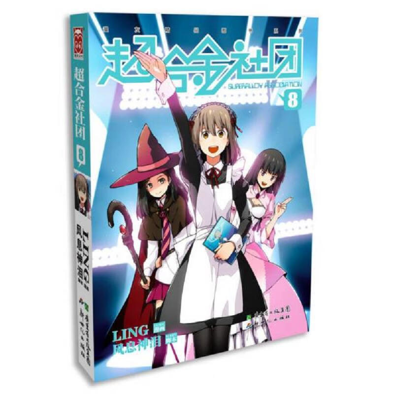 超合金社团8:(单本,稍旧)
