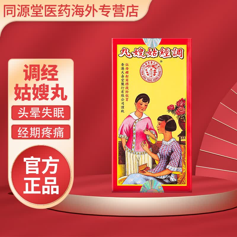 香港天寿堂 tien sau tong 调经姑嫂丸温经散寒和血调经肚痛闭经紊乱