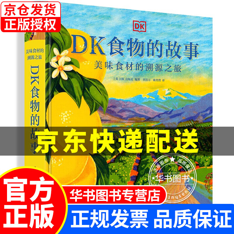 （）DK食物的故事：美味食材的溯源之旅 DK食物的故事