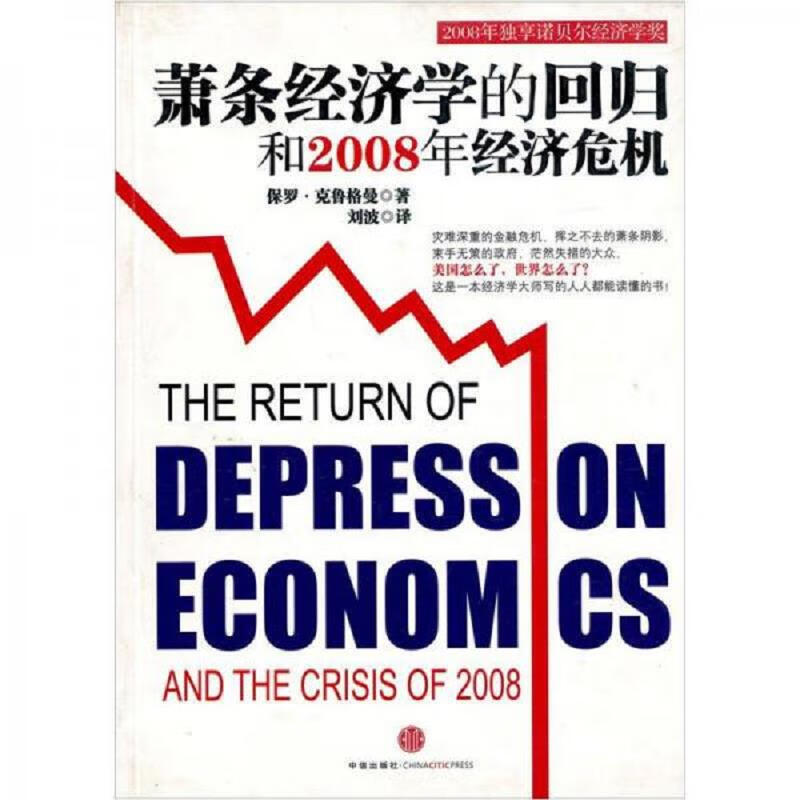 萧条经济学的回归和2008年经济危机 [