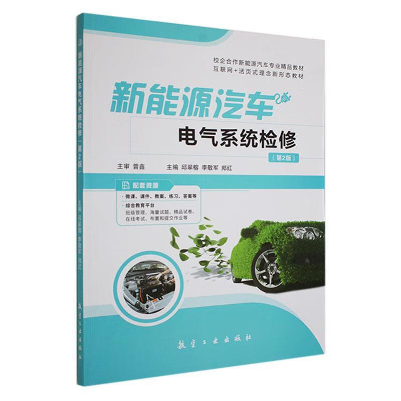 新能源汽车电气系统检修邱翠榕航空工业出版