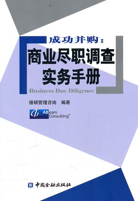 成功并购:商业尽职调查实务手册【正版图书】